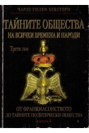 Тайните общества на всички времена и народи: От франкмасонството до тайните политически общества - том 3